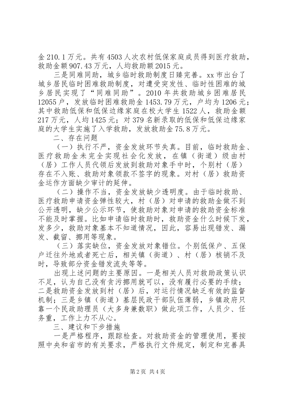 市民政局关于社会救助资金监管的调研报告_第2页