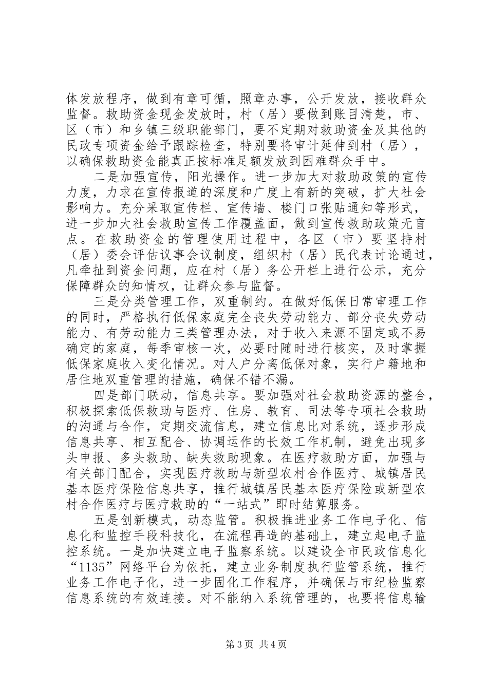 市民政局关于社会救助资金监管的调研报告_第3页