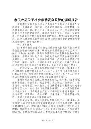 市民政局关于社会救助资金监管的调研报告