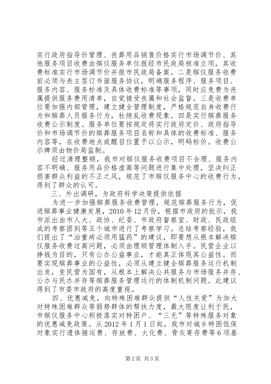 市民政局关于加强殡仪服务收费管理情况的汇报0_第2页