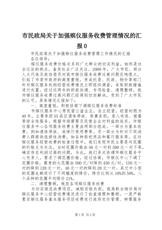 市民政局关于加强殡仪服务收费管理情况的汇报0