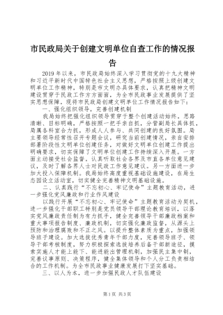 市民政局关于创建文明单位自查工作的情况报告