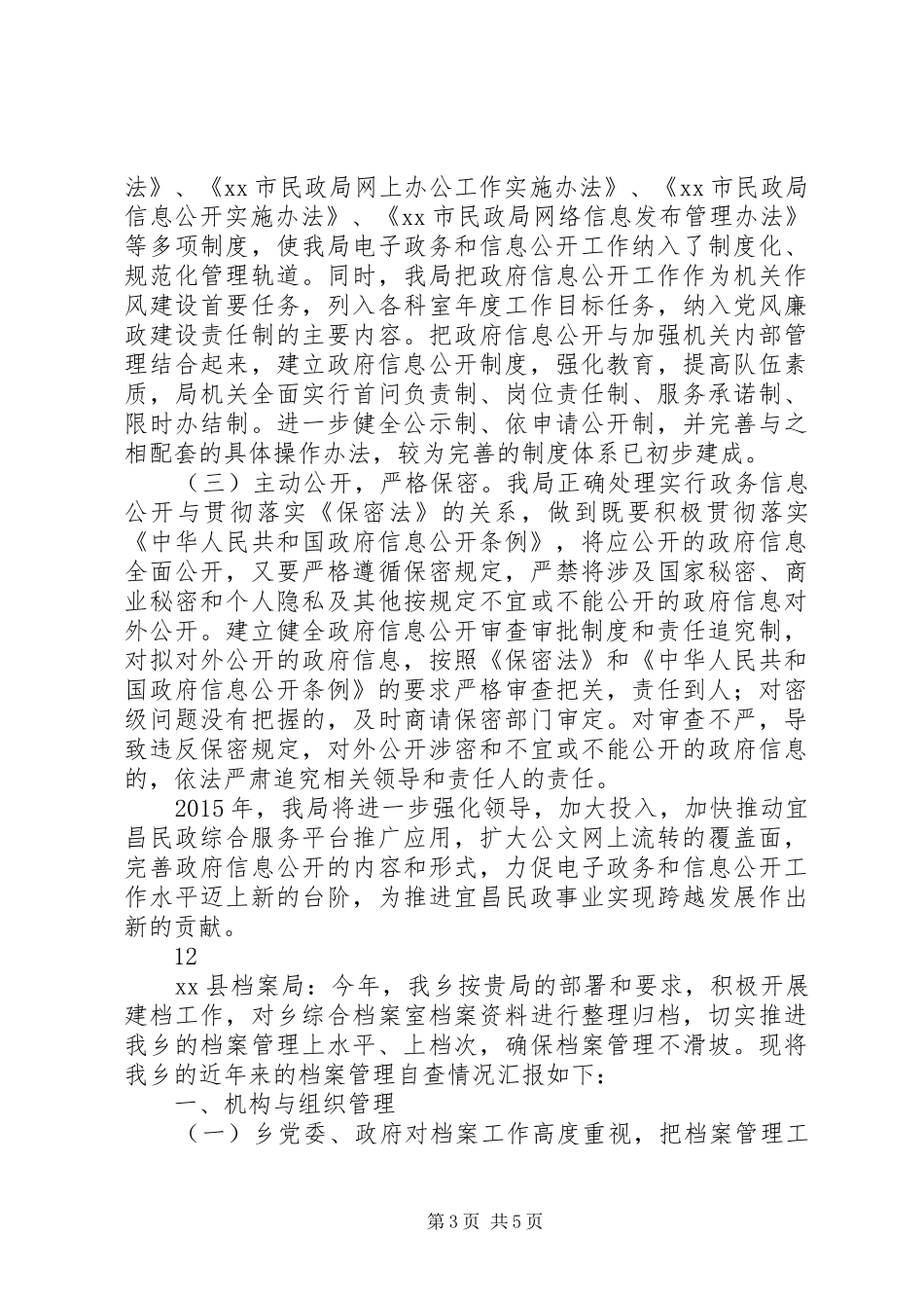 市民政局关于开展电子政务及政府信息公开自查报告_第3页