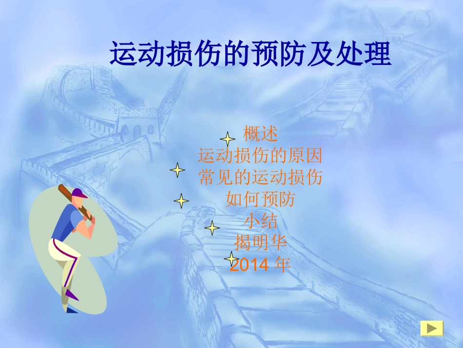 运动损伤的预防及处理jie_第1页