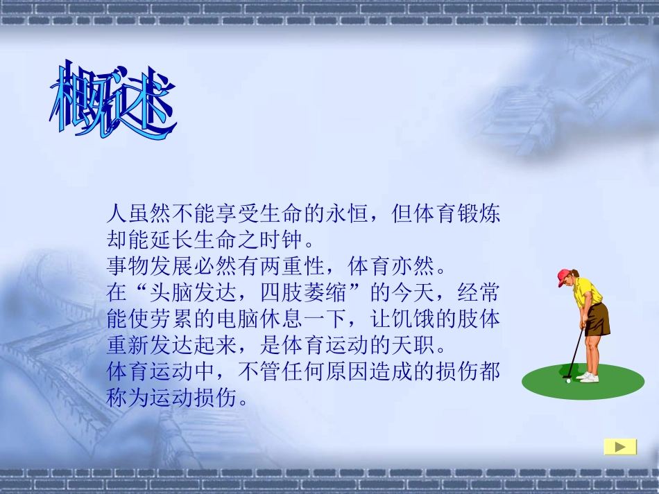 运动损伤的预防及处理jie_第2页