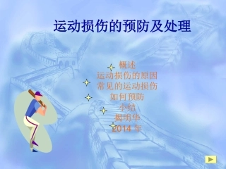 运动损伤的预防及处理jie