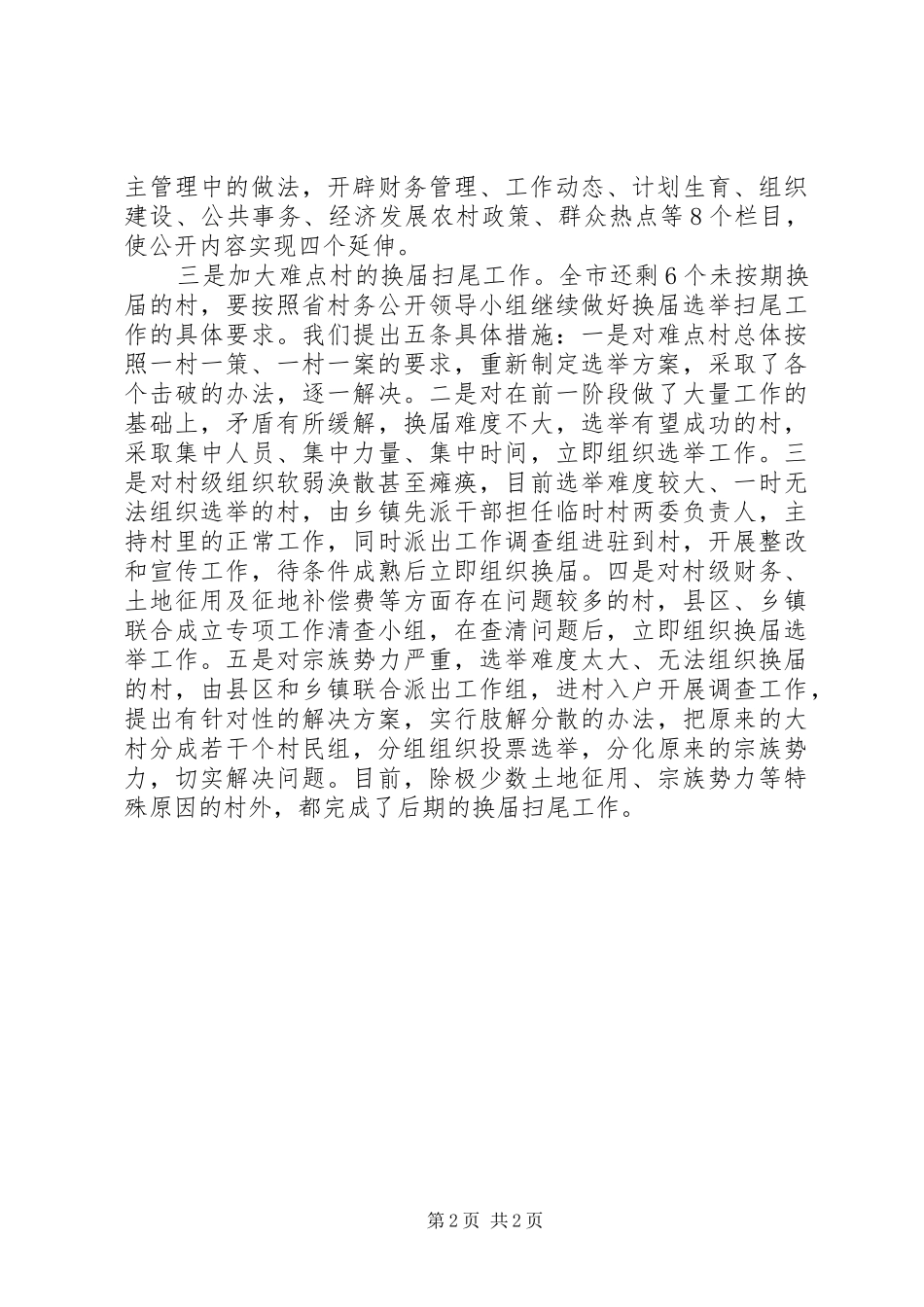 市民政局关于农村村务公开民主管理建设的情况汇报_第2页
