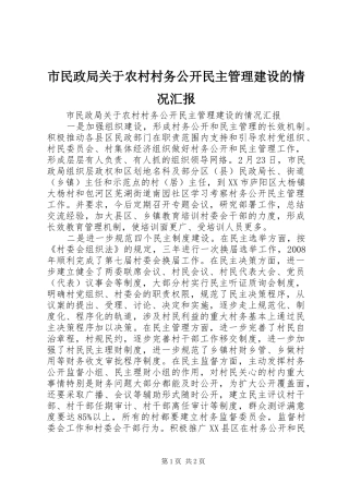 市民政局关于农村村务公开民主管理建设的情况汇报