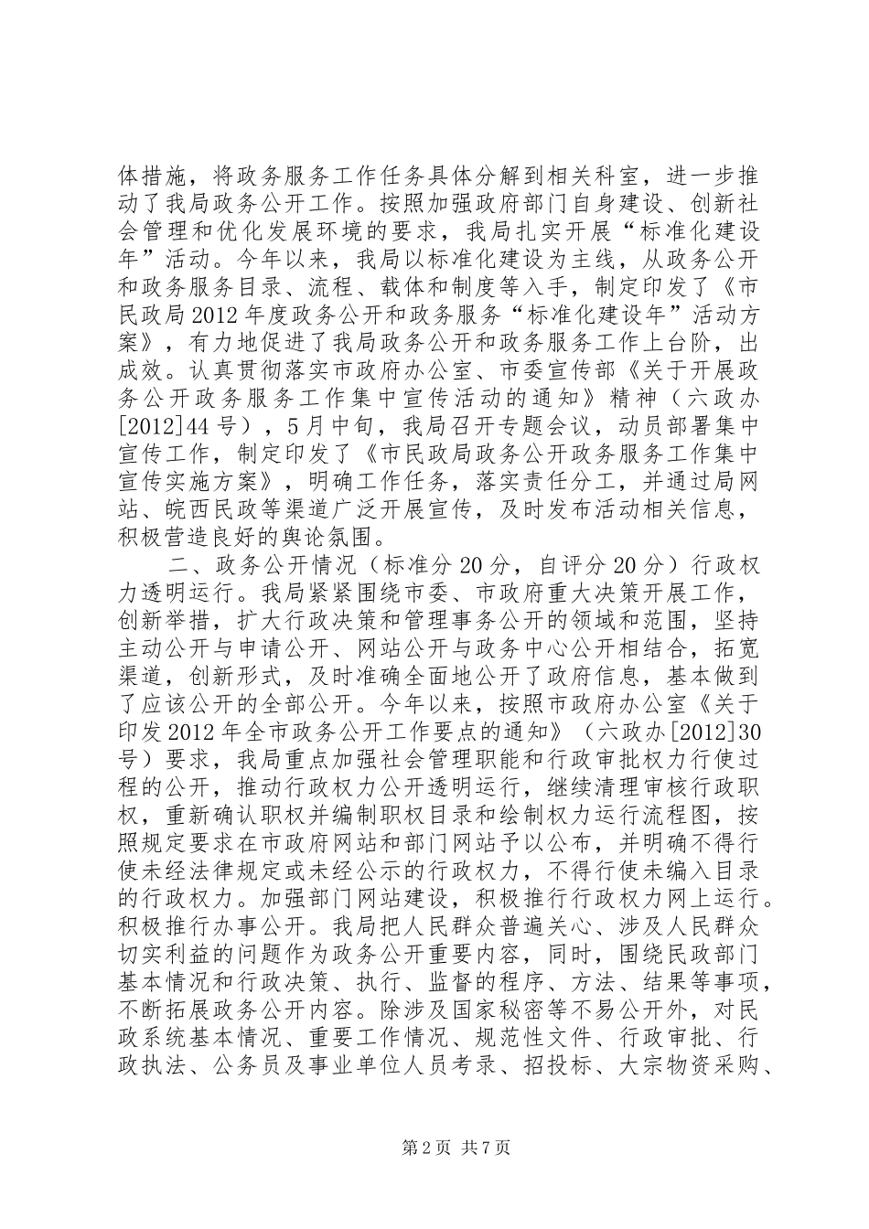 市民政局关于政务公开工作情况的自查报告_第2页