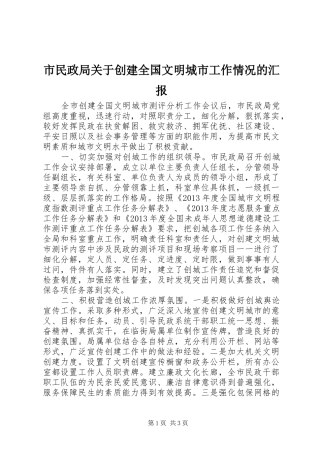 市民政局关于创建全国文明城市工作情况的汇报