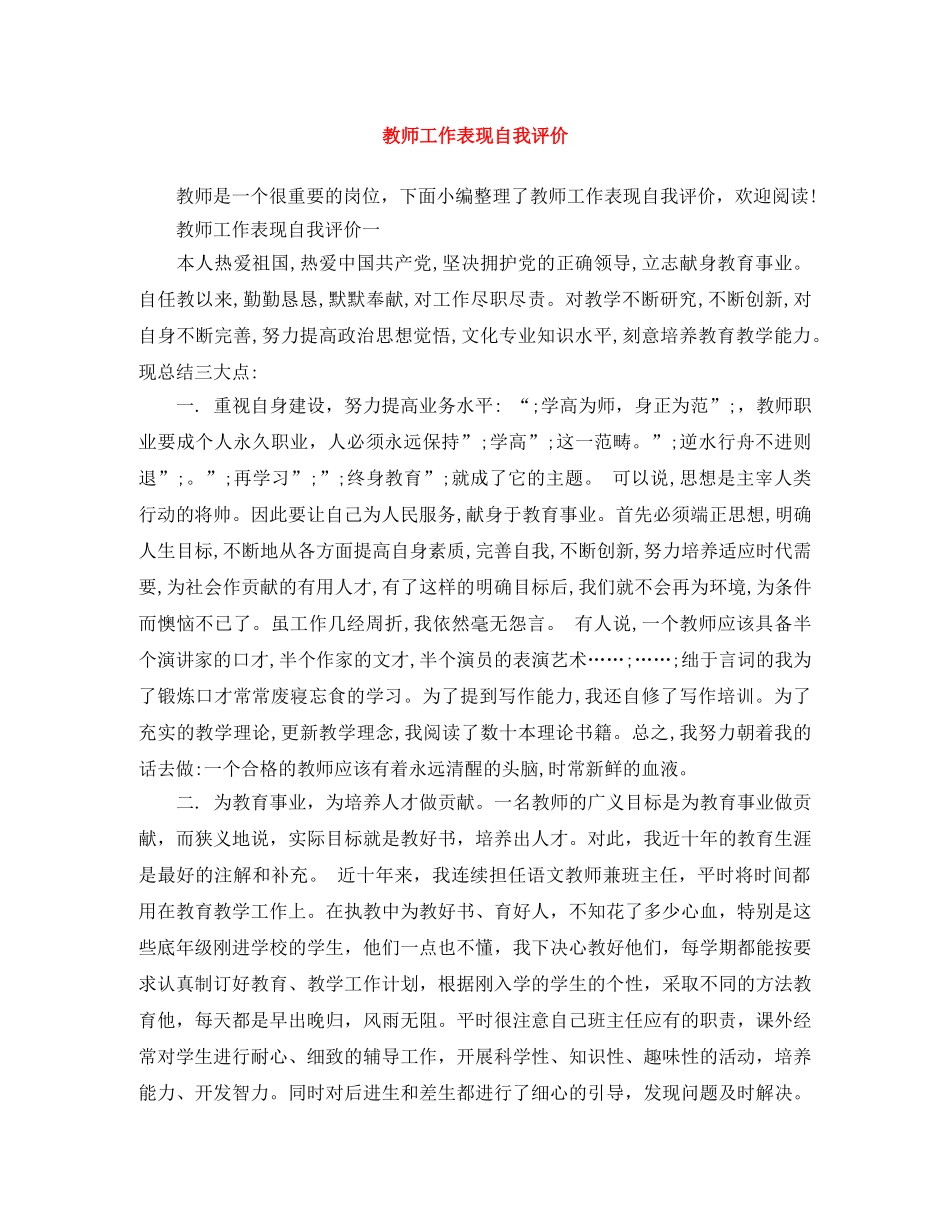 教师工作表现自我评价 _第1页