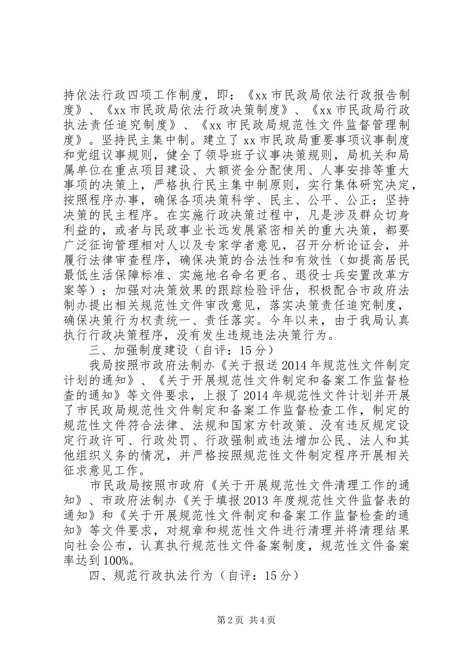 市民政局依法行政考核自查情况的报告_第2页