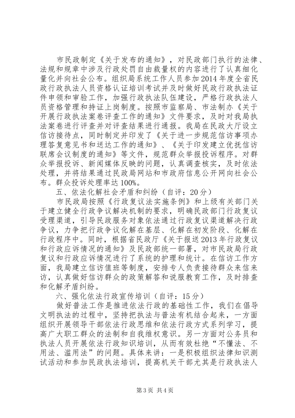 市民政局依法行政考核自查情况的报告_第3页