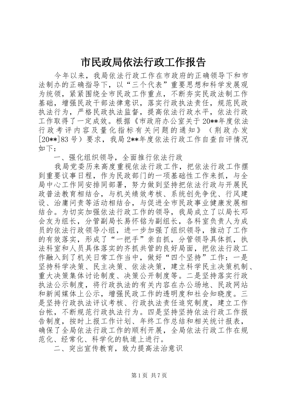 市民政局依法行政工作报告_第1页