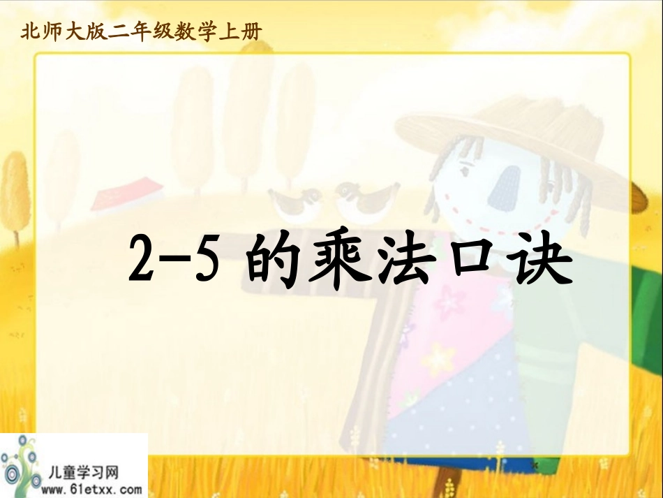 （北师大版）二年级数学上册课件2-5的乘法口诀_第1页