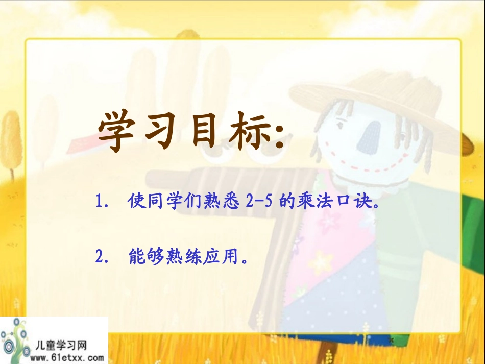 （北师大版）二年级数学上册课件2-5的乘法口诀_第2页
