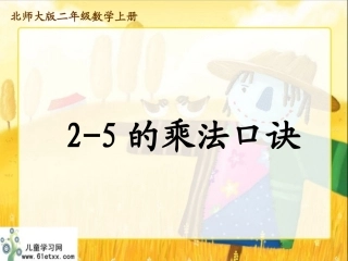 （北师大版）二年级数学上册课件2-5的乘法口诀