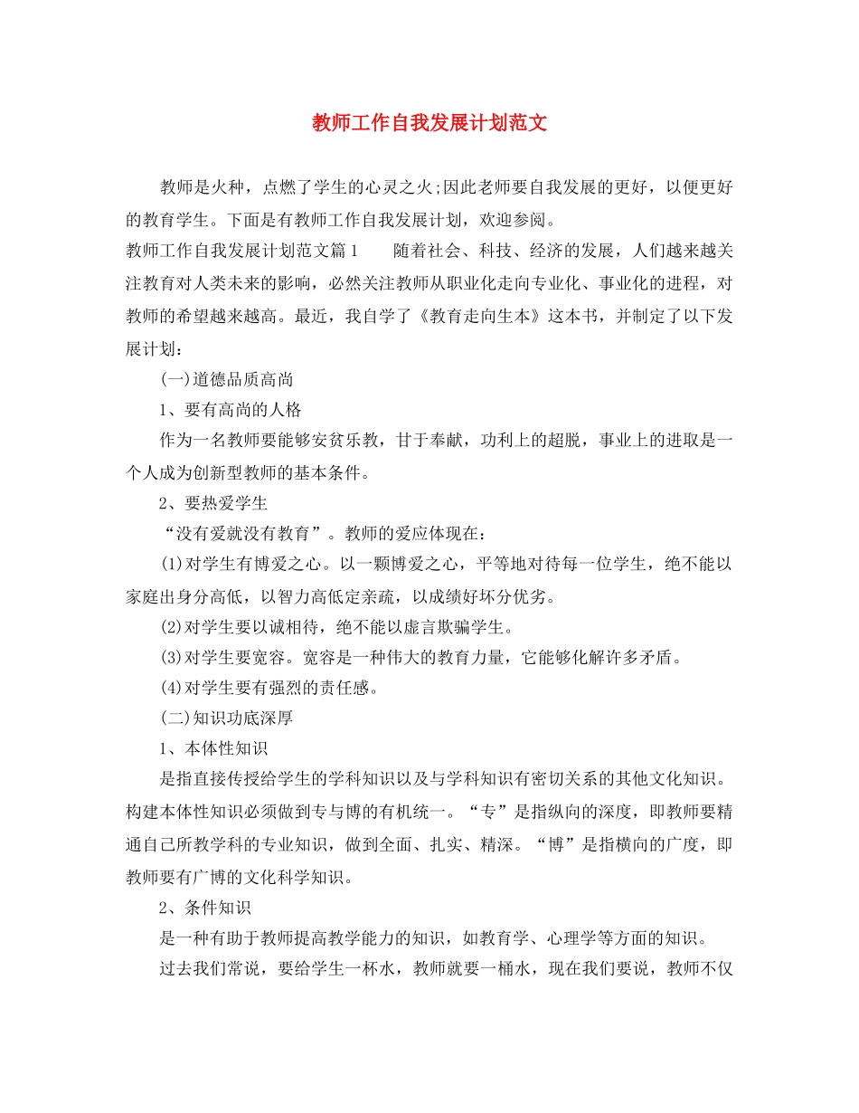 教师工作自我发展计划范文 _第1页