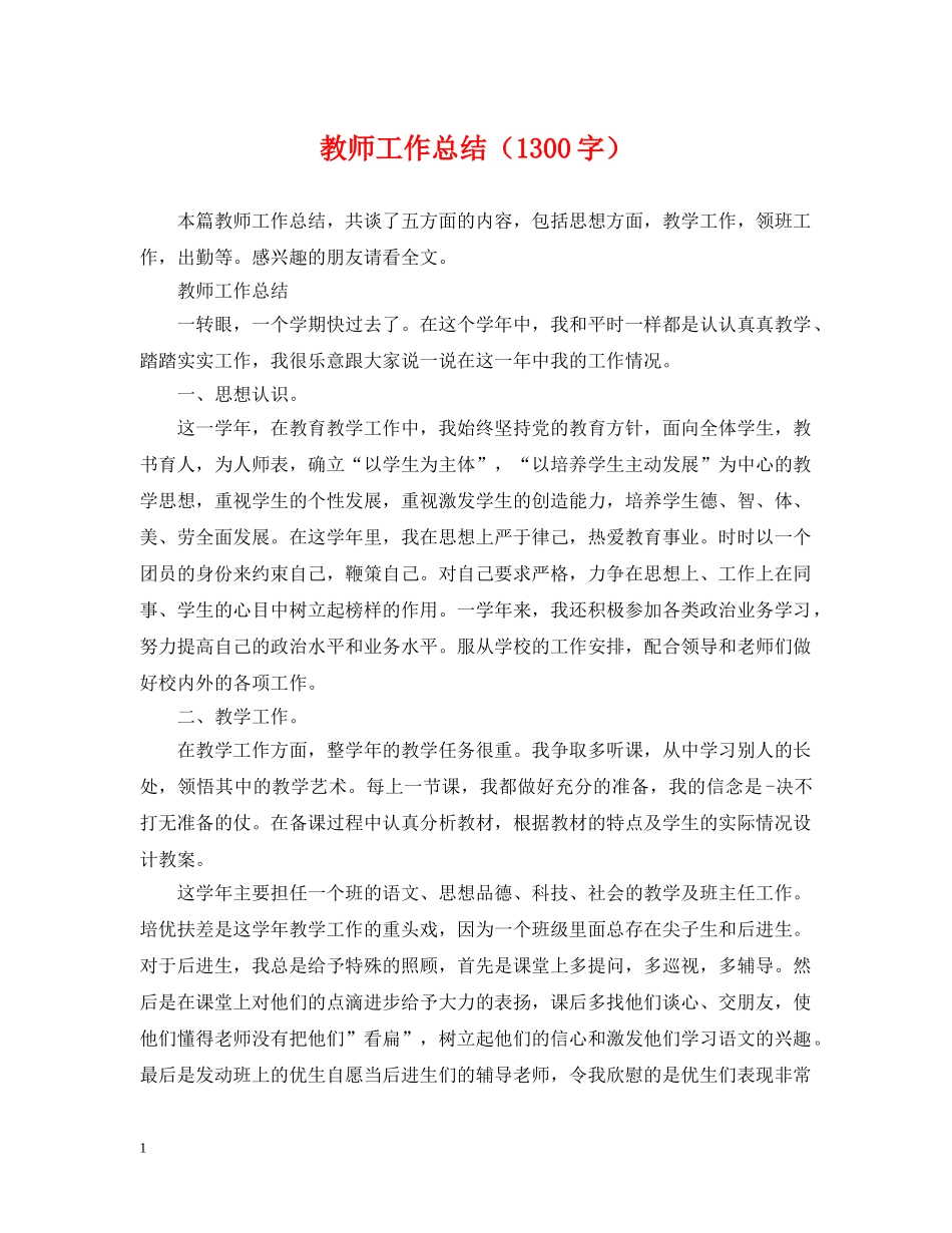教师工作总结（1300字） _第1页