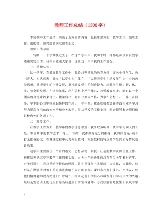 教师工作总结（1300字） 