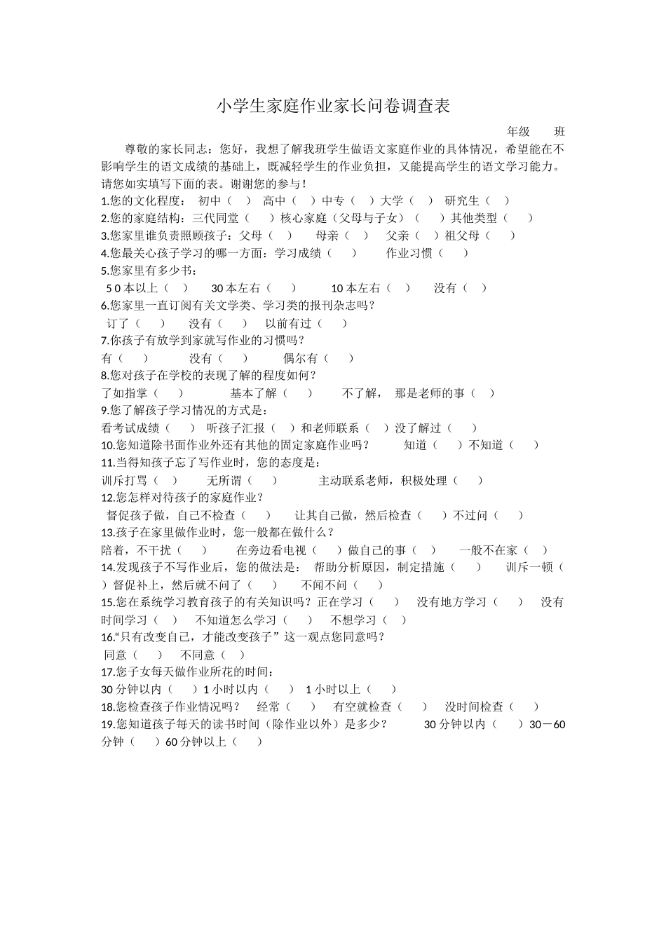家庭作业家长问卷调查表_第1页