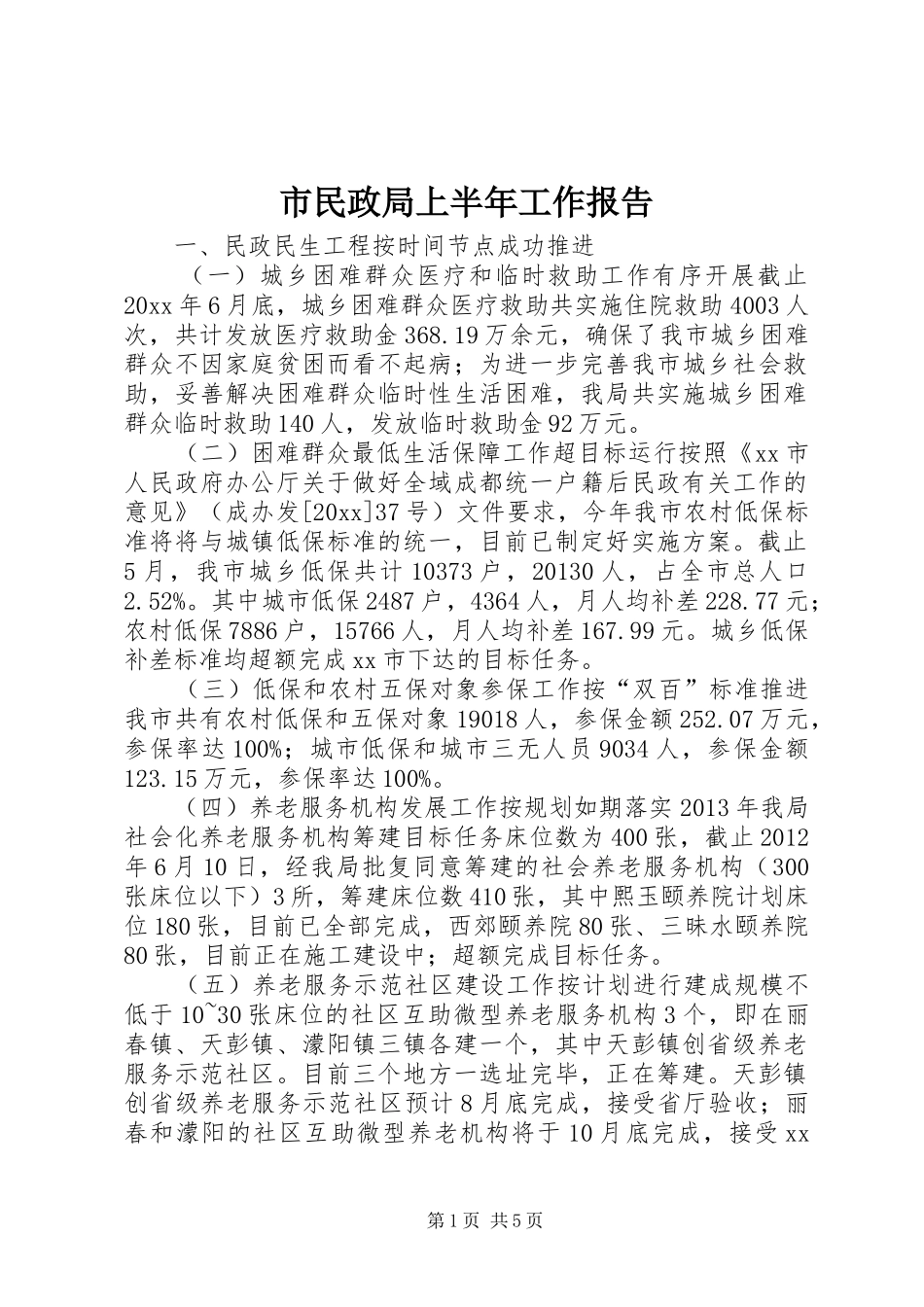 市民政局上半年工作报告_第1页