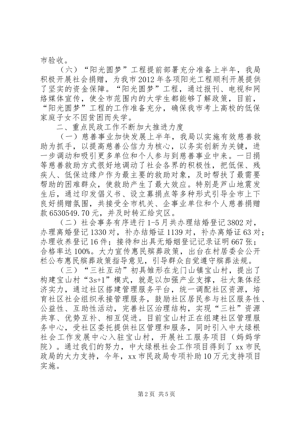 市民政局上半年工作报告_第2页