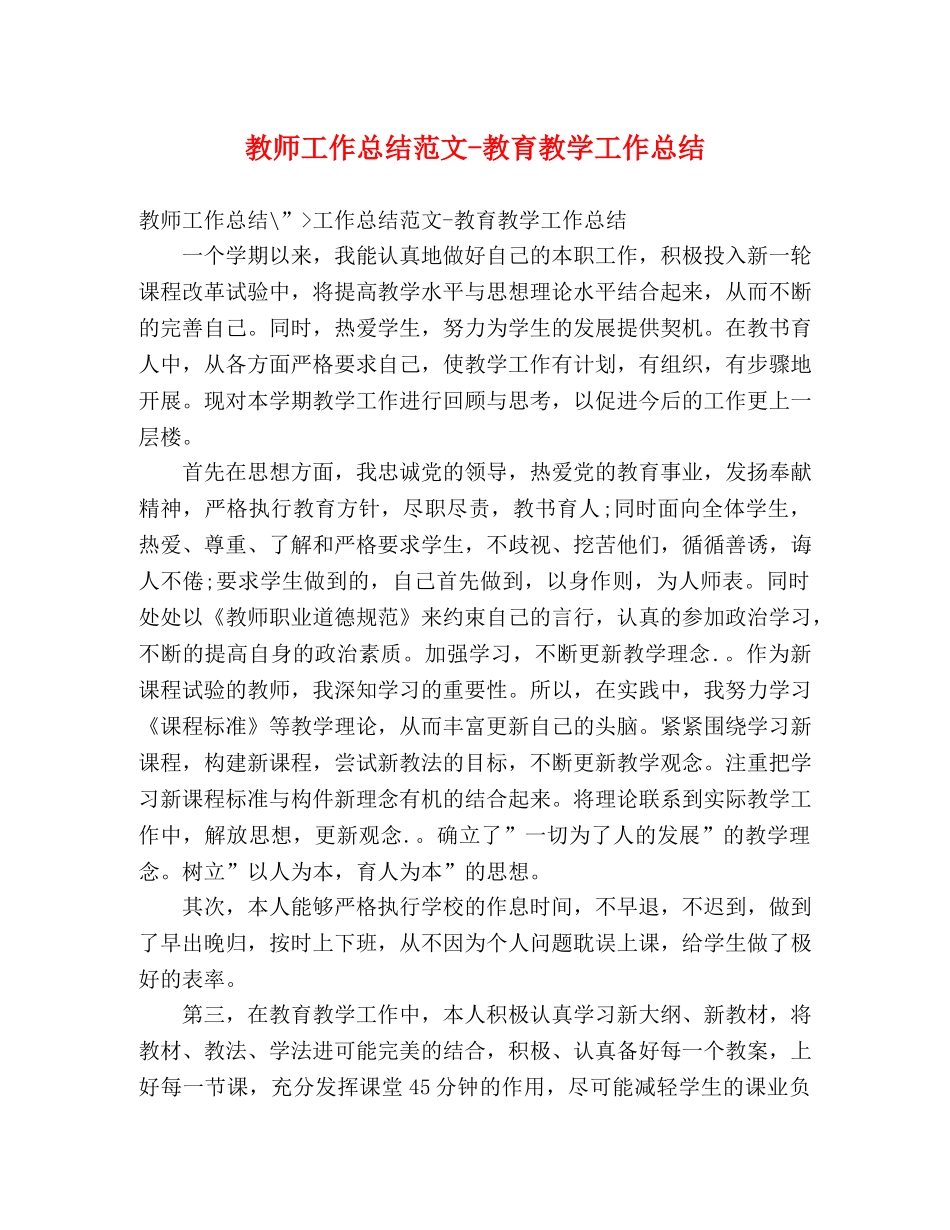 教师工作总结范文-教育教学工作总结 _第1页