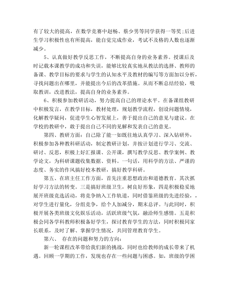 教师工作总结范文-教育教学工作总结 _第3页