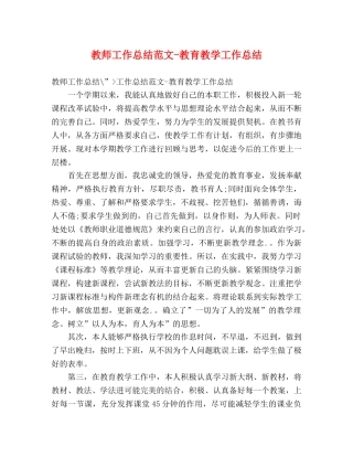 教师工作总结范文-教育教学工作总结 