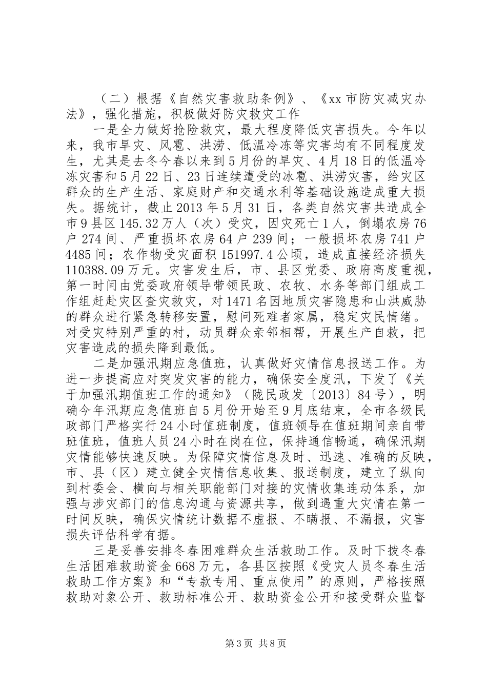 市民政局上半年依法行政工作情况汇报_第3页