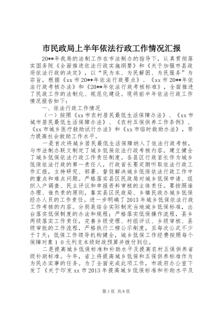 市民政局上半年依法行政工作情况汇报
