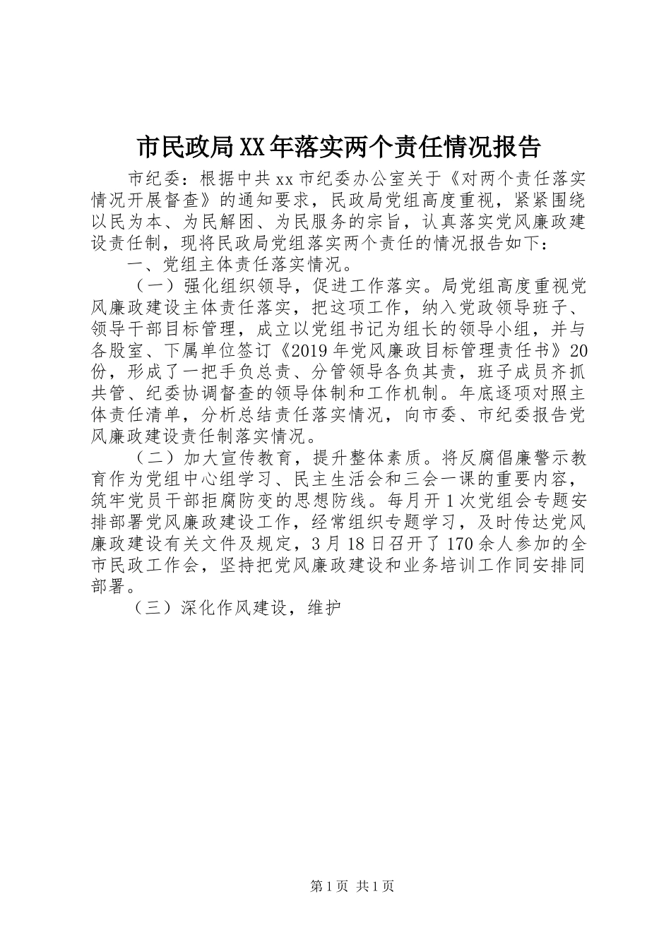 市民政局XX年落实两个责任情况报告_第1页
