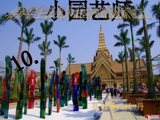 小园艺师课件