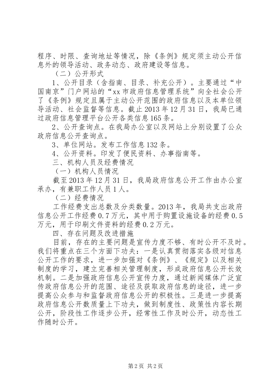 市民宗局政府信息公开工作自查情况的报告_第2页