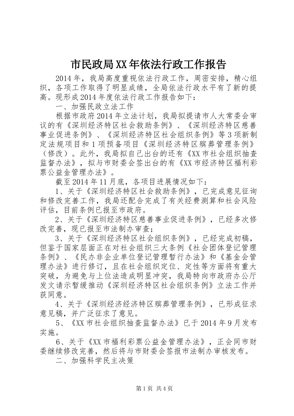 市民政局XX年依法行政工作报告_第1页