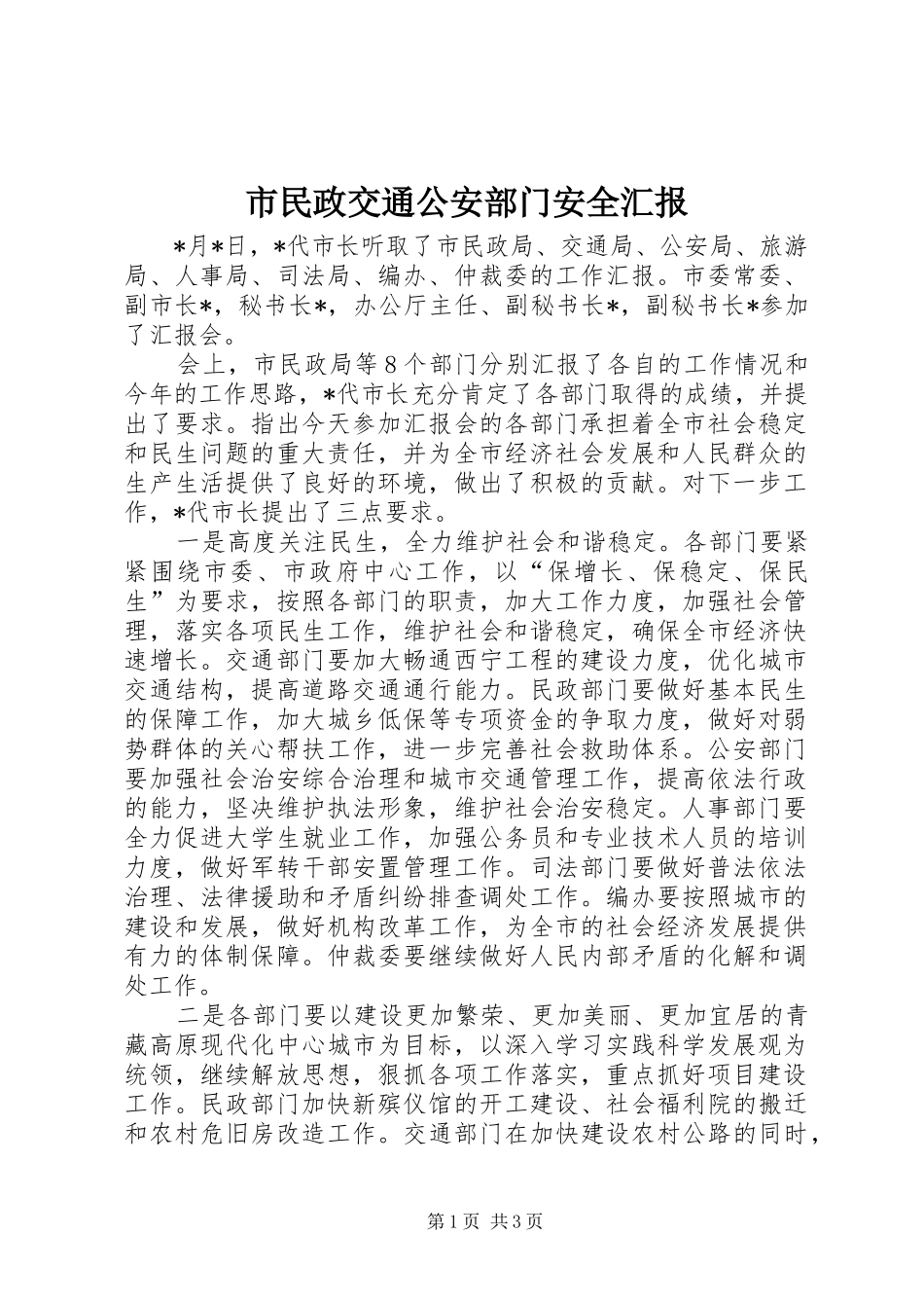 市民政交通公安部门安全汇报_第1页