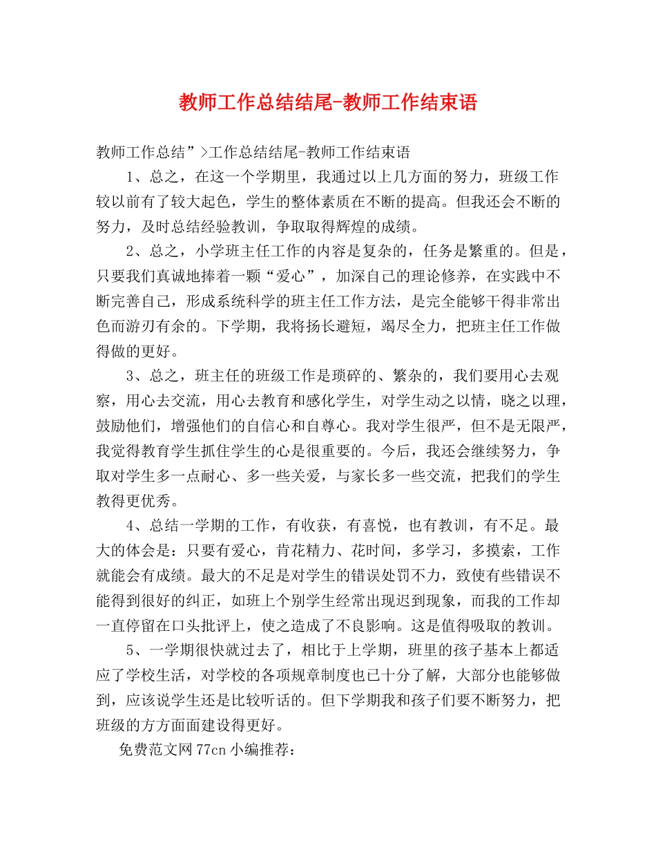 教师工作总结结尾-教师工作结束语 _第1页