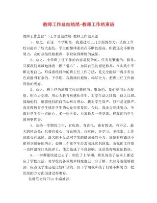教师工作总结结尾-教师工作结束语 