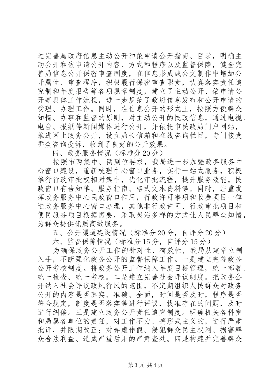 市民政局XX年政务公开工作自查报告_第3页