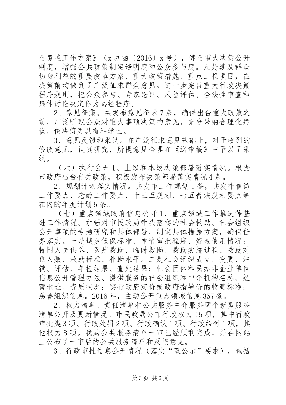 市民政局XX年度政务公开工作开展情况自查报告_第3页
