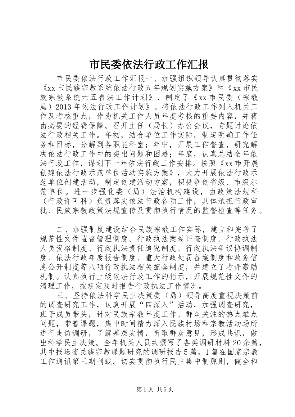 市民委依法行政工作汇报_第1页