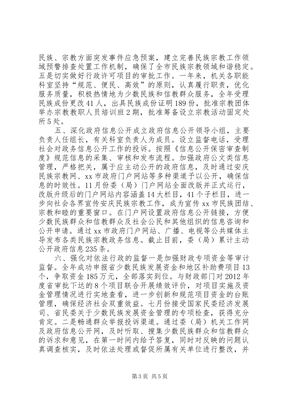 市民委依法行政工作汇报_第3页