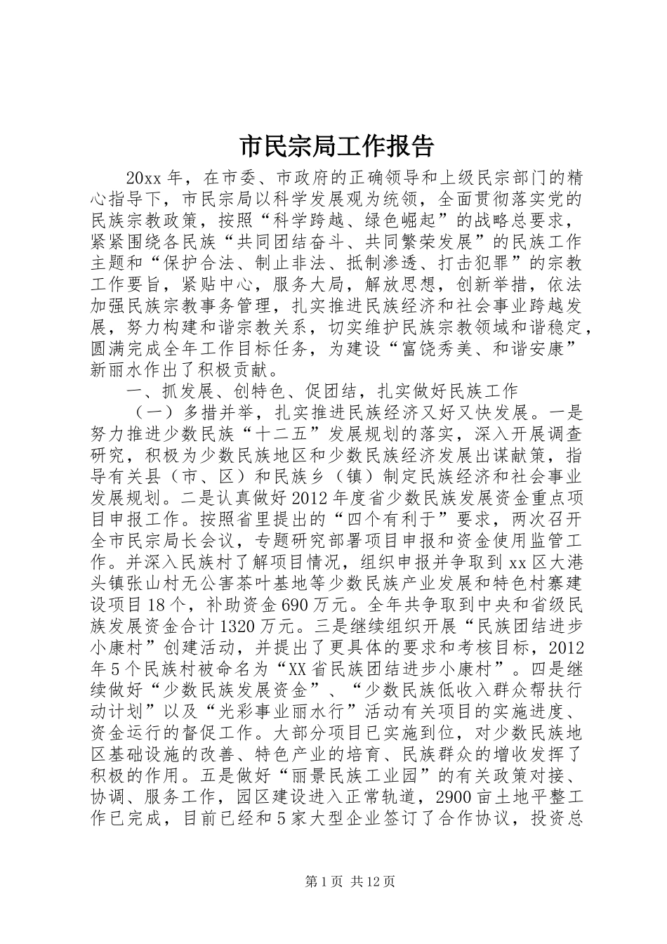 市民宗局工作报告_第1页