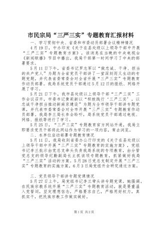 市民宗局“三严三实”专题教育汇报材料