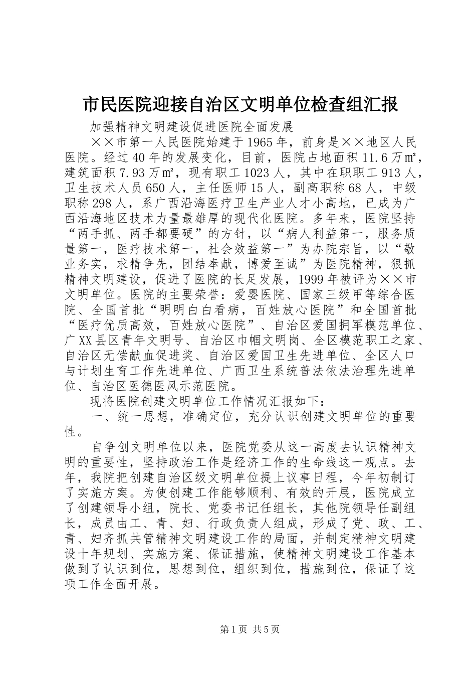 市民医院迎接自治区文明单位检查组汇报_第1页