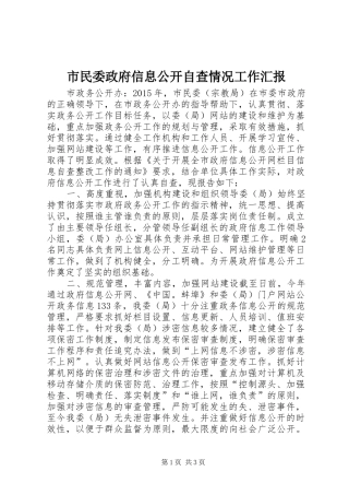 市民委政府信息公开自查情况工作汇报