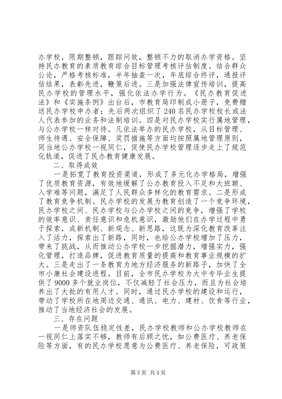 市民办教育发展情况汇报_第3页