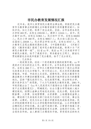 市民办教育发展情况汇报