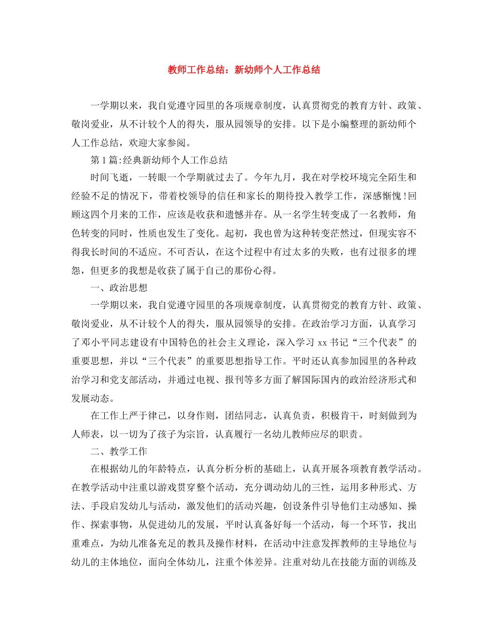 教师工作总结新幼师个人工作总结 _第1页